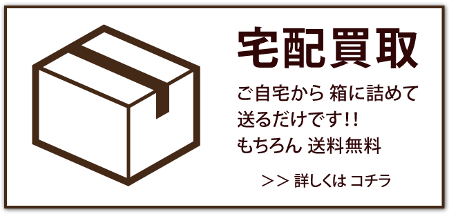 宅配買取