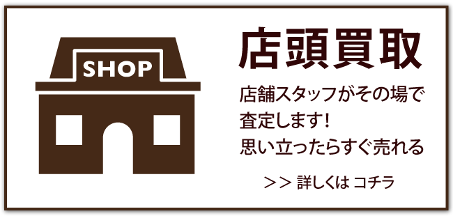 店頭買取
